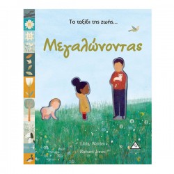 Το ταξίδι της ζωής...Μεγαλώνοντας (με κοπτικά) Το ταξίδι της ζωής...Μεγαλώνοντας (με κοπτικά)