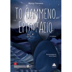 ΤΟ ΘΑΜΜΕΝΟ ΕΡΓΟΣΤΑΣΙΟ ΤΟ ΘΑΜΜΕΝΟ ΕΡΓΟΣΤΑΣΙΟ