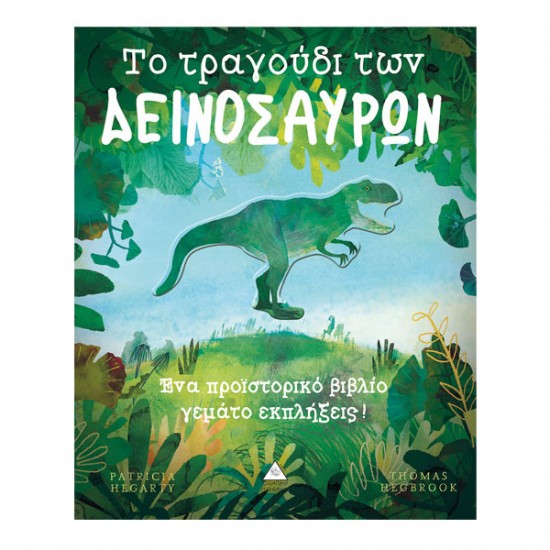 Το τραγούδι των Δεινοσαύρων(με κοπτικά)