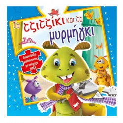Το τζιτζίκι και το μυρμήγκι Το τζιτζίκι και το μυρμήγκι