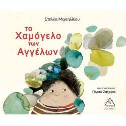Το Χαμόγελο των Αγγέλων Το Χαμόγελο των Αγγέλων