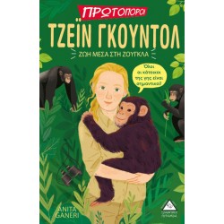 Τζεϊν Γκούντολ - Ζωή Μέσα στη Ζούγκλα Τζεϊν Γκούντολ - Ζωή Μέσα στη Ζούγκλα