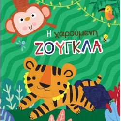 Βιβλίο για το Μπάνιο - Η Χαρούμενη Ζούγκλα