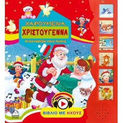 Χαρούμενα Χριστούγεννα-Αναγνωρίζω τους ήχους Χαρούμενα Χριστούγεννα-Αναγνωρίζω τους ήχους