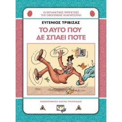 ΧΛΑΠΑΤΣΟΥΛΗΔΕΣ - ΤΟ ΑΥΓΟ ΠΟΥ ΔΕ ΣΠΑΕΙ ΠΟΤΕ