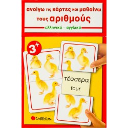 Ανοίγω τις κάρτες και μαθαίνω τους αριθμούς - Ελληνικά - Αγγλικά