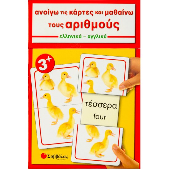Ανοίγω τις κάρτες και μαθαίνω τους αριθμούς - Ελληνικά - Αγγλικά