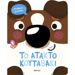To άτακτο κουταβάκι - Απίθανες Μυτούλες - No 2 To άτακτο κουταβάκι - Απίθανες Μυτούλες - No 2