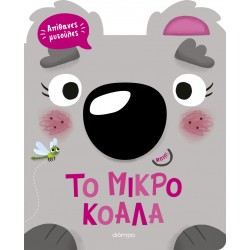 Το μικρό κοάλα - Απίθανες Μυτούλες - No 1 Το μικρό κοάλα - Απίθανες Μυτούλες - No 1