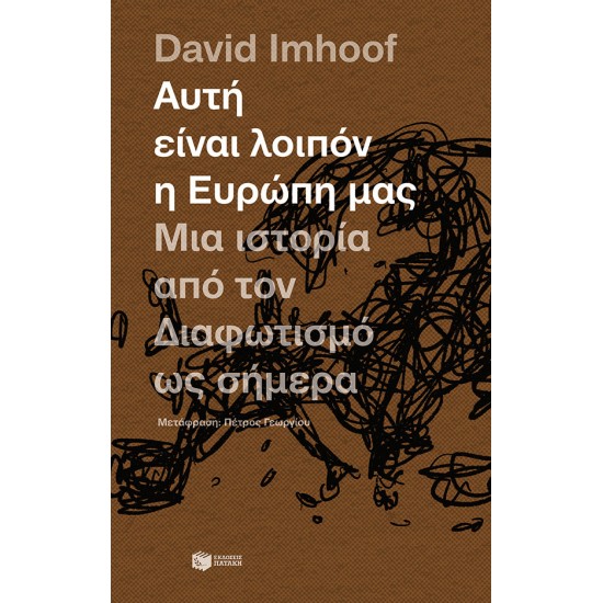 Αυτή είναι λοιπόν η Ευρώπη μας - Μια ιστορία από τον Διαφωτισμό ως σήμερα