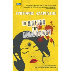 Το Μοτίβο του Δολοφόνου Το Μοτίβο του Δολοφόνου