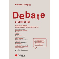 Debate - Δισσοί λόγοι