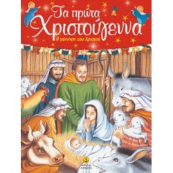 Τα πρώτα Χριστούγεννα - Η γέννηση του Χριστού