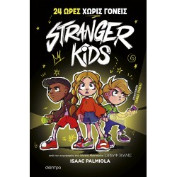 Stranger Kids - 24 ώρες χωρίς γονείς!