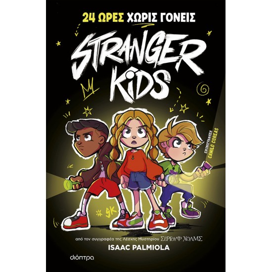 Stranger Kids - 24 ώρες χωρίς γονείς!