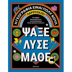 Ακτίβιτι μπουκ για μεγάλους: Ψάξε - Λύσε - Μάθε Ακτίβιτι μπουκ για μεγάλους: Ψάξε - Λύσε - Μάθε