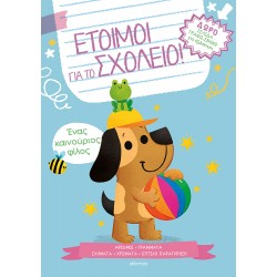 Ένας καινούριος φίλος - Έτοιμοι για το σχολείο! - No 2