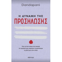 Η δύναμη της προσήλωσης