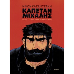 Καπετάν Μιχάλης - graphic novel