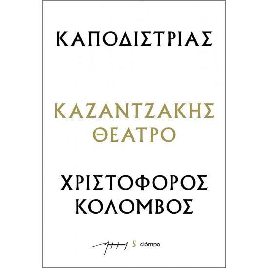 Καποδίστριας – Χριστόφορος Κολόμβος