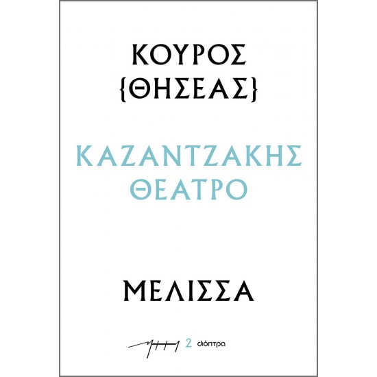 Κούρος – Μέλισσα