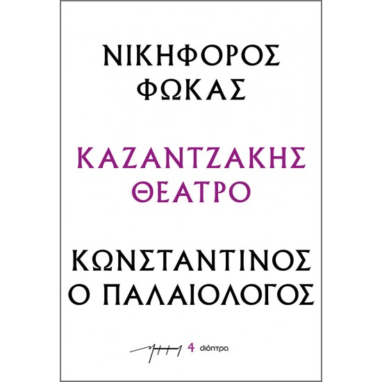 Νικηφόρος Φωκάς – Κωνσταντίνος ο Παλαιολόγος