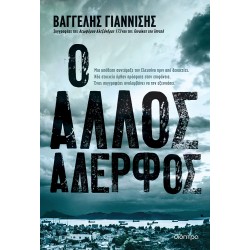 Ο άλλος αδερφός