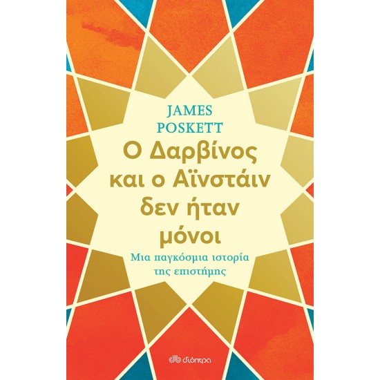 Ο Δαρβίνος και ο Αϊνστάιν δεν ήταν μόνοι: Μια παγκόσμια ιστορία της επιστήμης