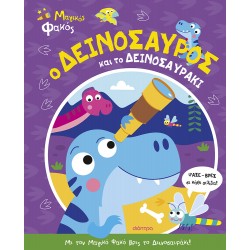 Ο Δεινόσαυρος και το Δεινοσαυράκι - Μαγικός φακός - No 2 Ο Δεινόσαυρος και το Δεινοσαυράκι - Μαγικός φακός - No 2