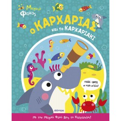 Ο Καρχαρίας και το Καρχαριάκι - Μαγικός φακός - No 1 Ο Καρχαρίας και το Καρχαριάκι - Μαγικός φακός - No 1