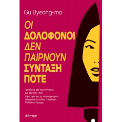 Οι δολοφόνοι δεν παίρνουν σύνταξη ποτέ
