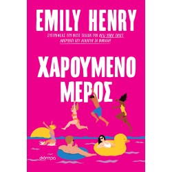 Χαρούμενο μέρος Χαρούμενο μέρος