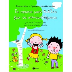 Το πρώτο μου βιβλίο για τα συναισθήματα - για παιδιά προσχολικής και πρωτοσχολικής ηλικίας
