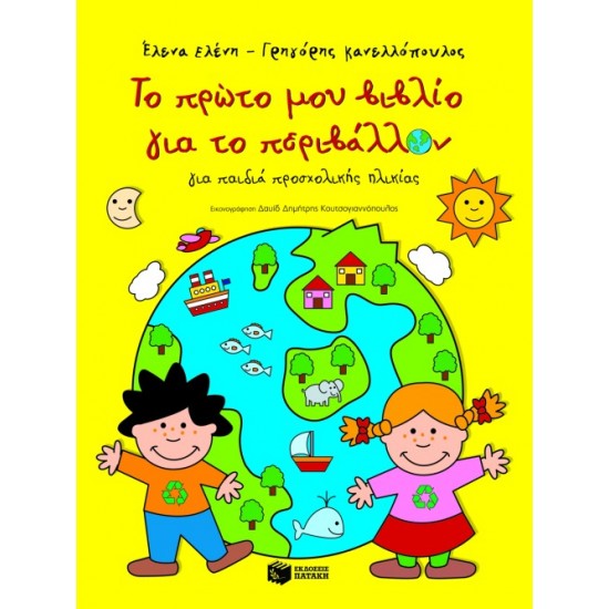 Το πρώτο μου βιβλίο για το περιβάλλον - για παιδιά προσχολικής ηλικίας