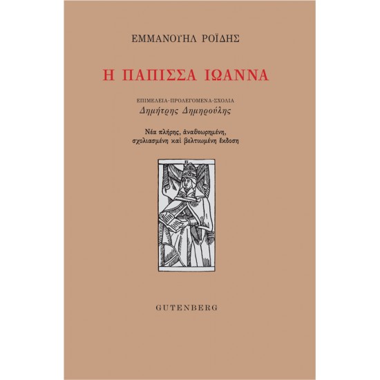 Η Πάπισσα Ιωάννα - Νέα πλήρης, αναθεωρημένη, σχολιασμένη και βελτιωμένη έκδοση