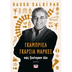 ΓΚΑΜΠΡΙΕΛ ΓΚΑΡΣΙΑ ΜΑΡΚΕΣ - ΠΩΣ ΞΕΚΙΝΗΣΑΝ ΟΛΑ ΓΚΑΜΠΡΙΕΛ ΓΚΑΡΣΙΑ ΜΑΡΚΕΣ - ΠΩΣ ΞΕΚΙΝΗΣΑΝ ΟΛΑ