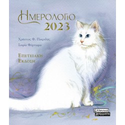 Ημερολόγιο 2023 - Γάτες - Γαλάζιο