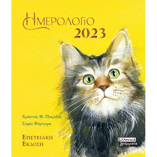Ημερολόγιο 2023 - Γάτες - Κίτρινο