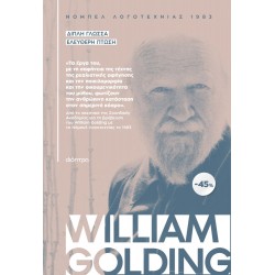 ΚΑΣΕΤΙΝΑ William Golding - Διπλή Γλώσσα - Ελεύθερη πτώση
