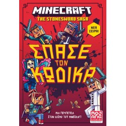 Minecraft – Σπάσε τον κώδικα