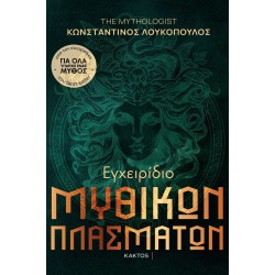 Εγχειρίδιο μυθικών πλασμάτων Εγχειρίδιο μυθικών πλασμάτων