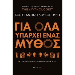 Για όλα υπάρχει ένας μύθος - Ένα ταξίδι στην αρχαία ελληνική μυθολογία