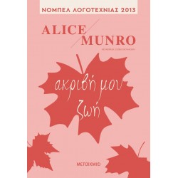 Ακριβή μου ζωή