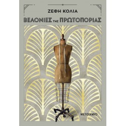 Βελονιές της πρωτοπορίας