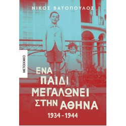 Ένα παιδί μεγαλώνει στην Αθήνα: 1934-1944