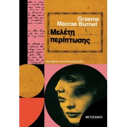 Μελέτη περίπτωσης