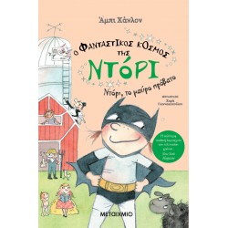 Ο φανταστικός κόσμος της Ντόρι 3 - Ντόρι, το μαύρο πρόβατο Ο φανταστικός κόσμος της Ντόρι 3 - Ντόρι, το μαύρο πρόβατο