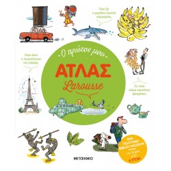 Ο πρώτος μου Άτλας Larousse