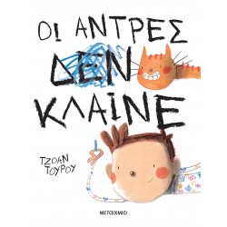 Οι άντρες κλαίνε