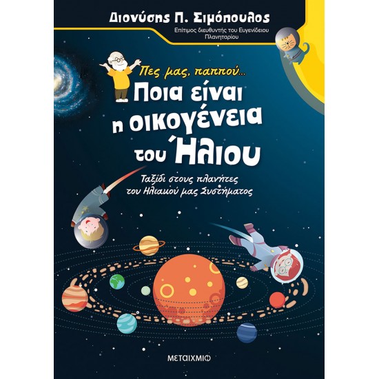 Πες μας παππού… Ποια είναι η οικογένεια του Ήλιου